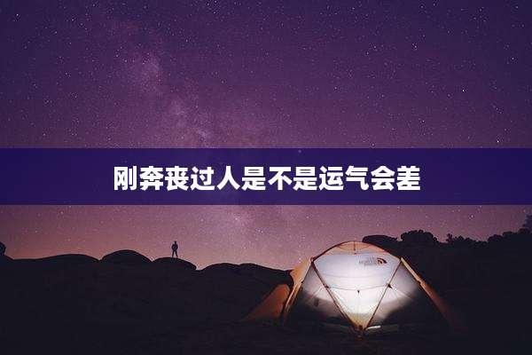 刚奔丧过人是不是运气会差