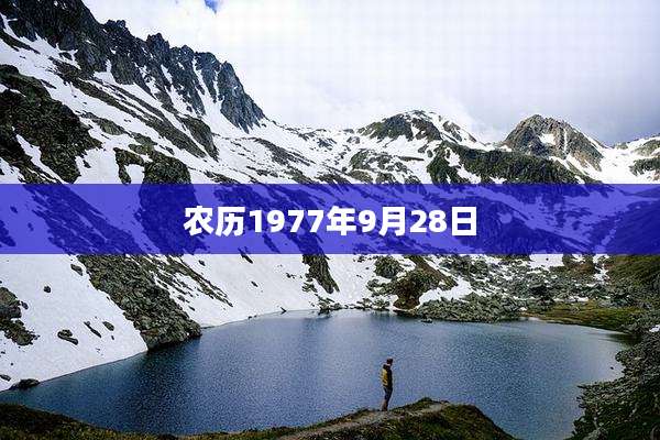 农历1977年9月28日
