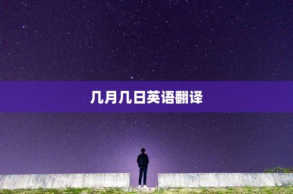 几月几日英语翻译