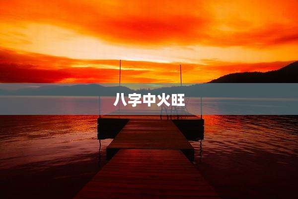 八字中火旺