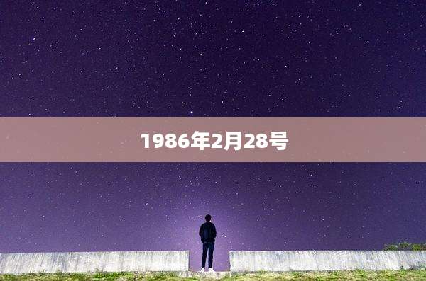 1986年2月28号