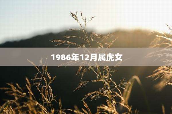 1986年12月属虎女