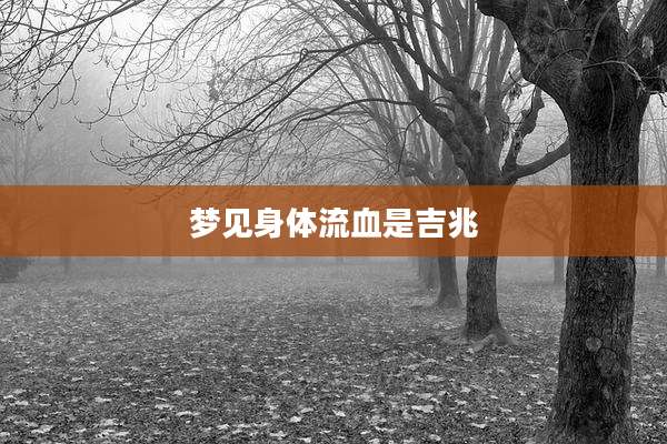 梦见身体流血是吉兆