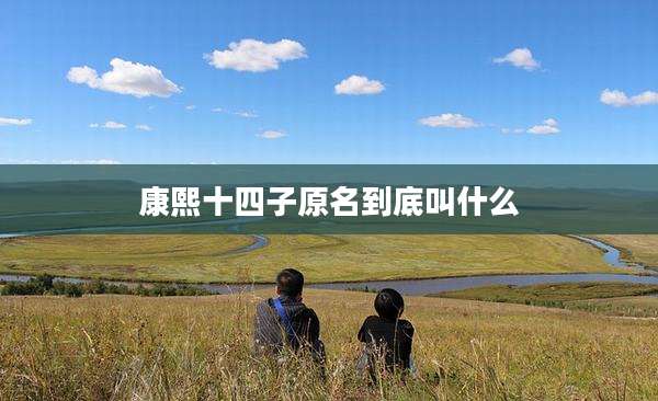 康熙十四子原名到底叫什么