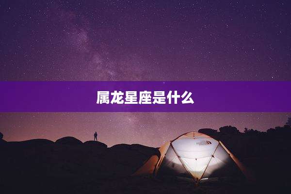 属龙星座是什么