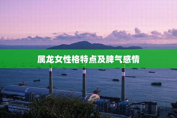 属龙女性格特点及脾气感情