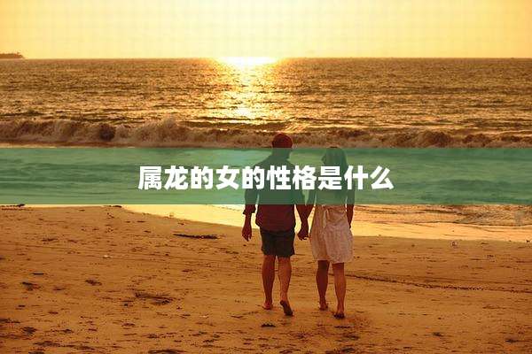 属龙的女的性格是什么