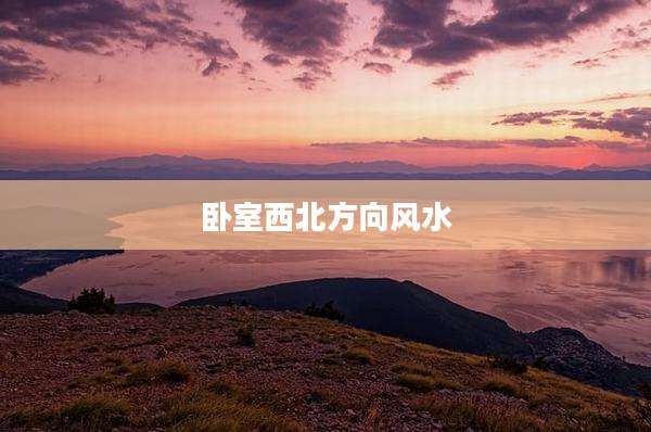 卧室西北方向风水
