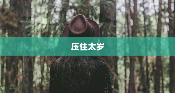 压住太岁