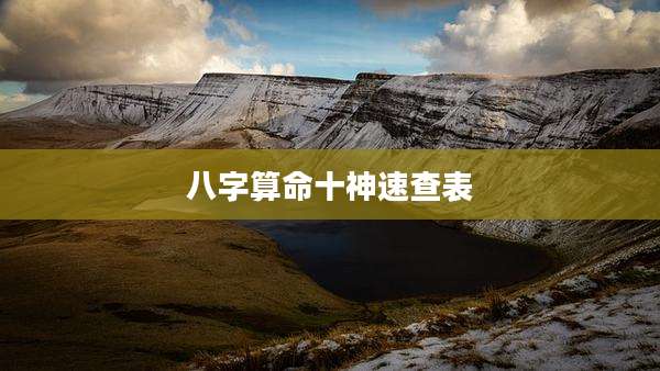 八字算命十神速查表