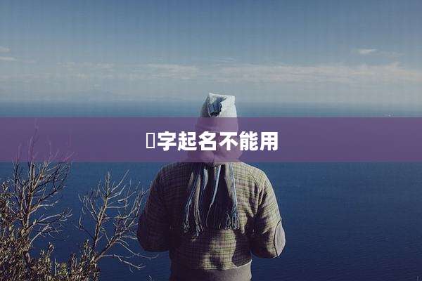 渃字起名不能用
