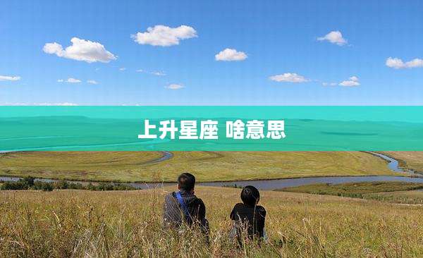 上升星座 啥意思
