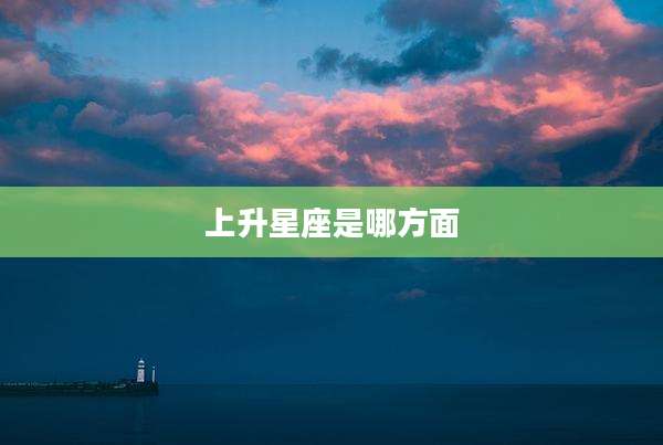 上升星座是哪方面