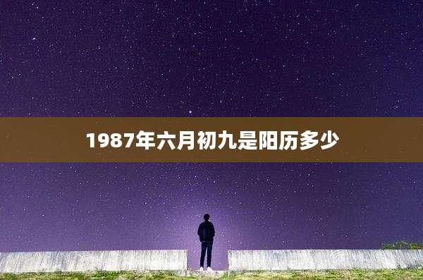 1987年六月初九是阳历多少