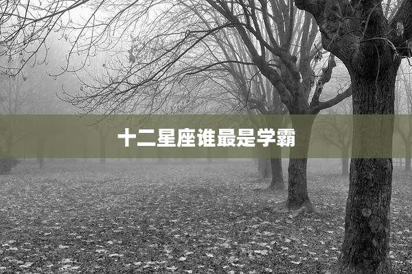 十二星座谁最是学霸