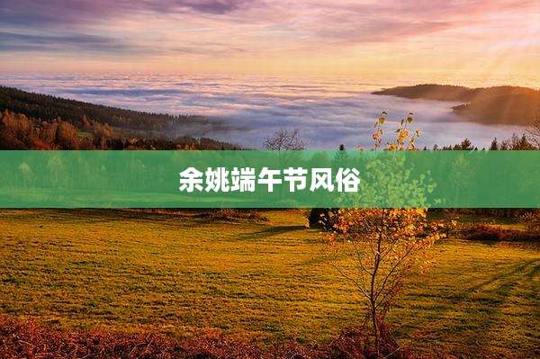 余姚端午节风俗