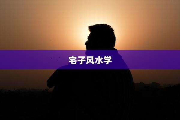宅子风水学