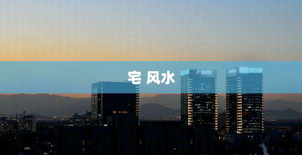 宅 风水