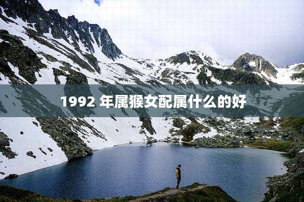 1992 年属猴女配属什么的好