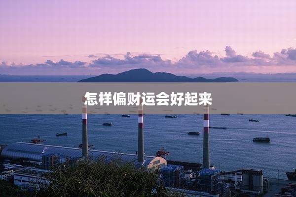 怎样偏财运会好起来