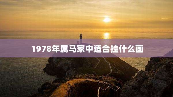1978年属马家中适合挂什么画