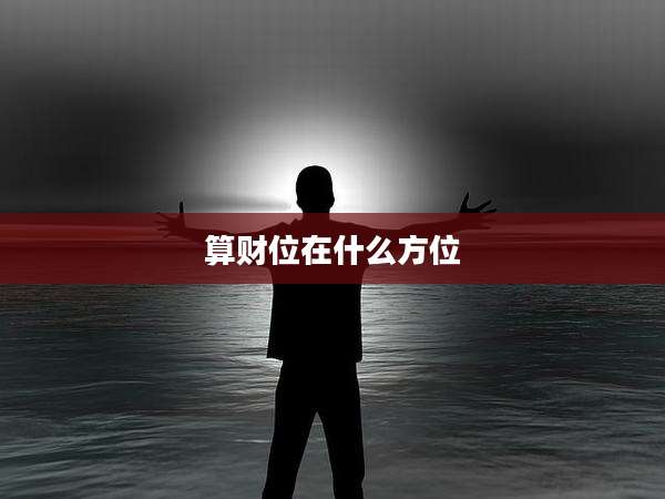 算财位在什么方位