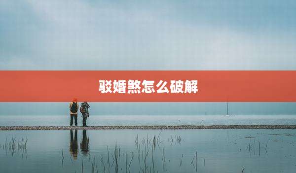 驳婚煞怎么破解