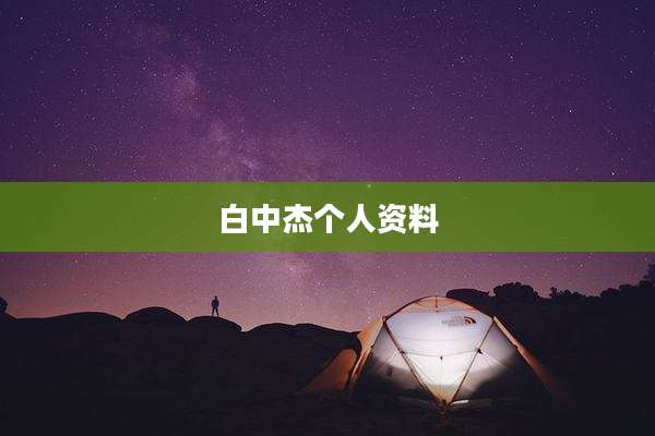 白中杰个人资料