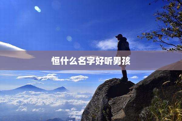 恒什么名字好听男孩