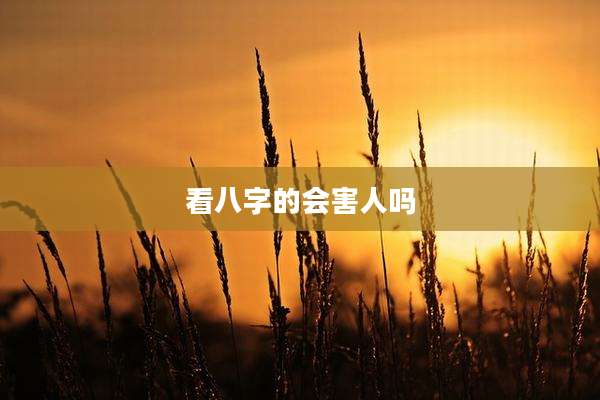 看八字的会害人吗