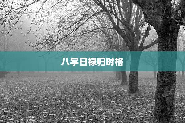 八字日禄归时格