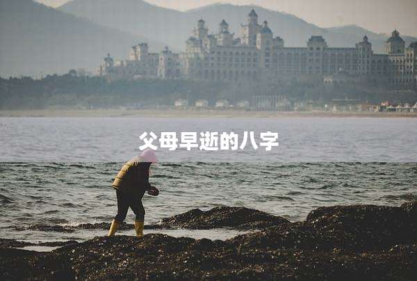 父母早逝的八字