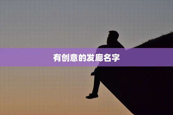 有创意的发廊名字