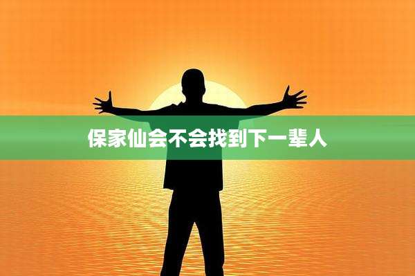 保家仙会不会找到下一辈人