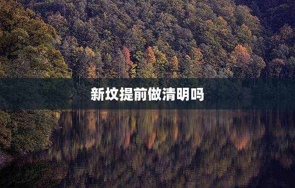 新坟提前做清明吗