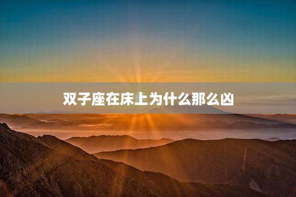 双子座在床上为什么那么凶