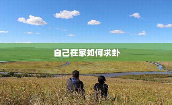 自己在家如何求卦