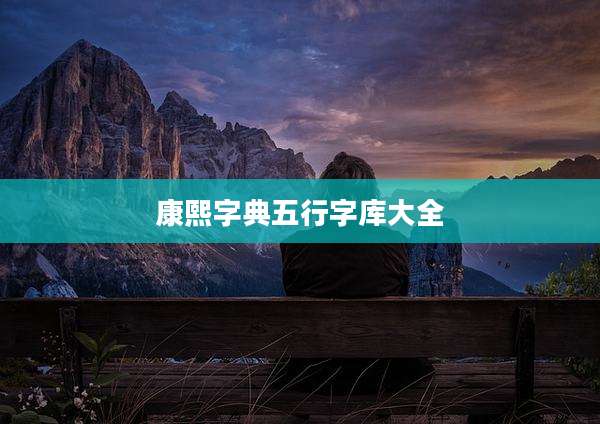 康熙字典五行字库大全