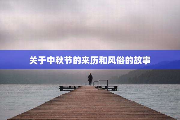 关于中秋节的来历和风俗的故事