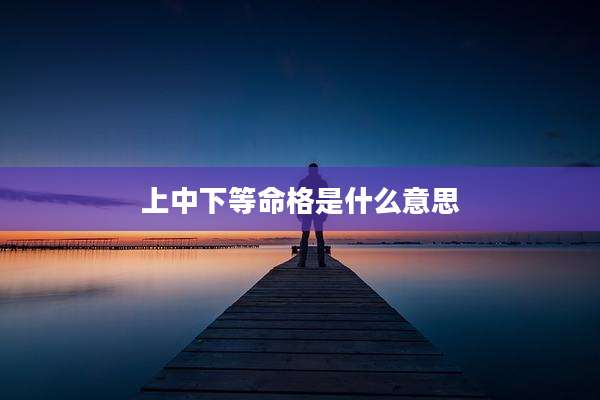 上中下等命格是什么意思
