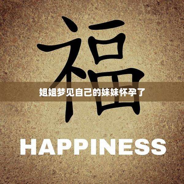 姐姐梦见自己的妹妹怀孕了