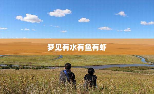 梦见有水有鱼有虾