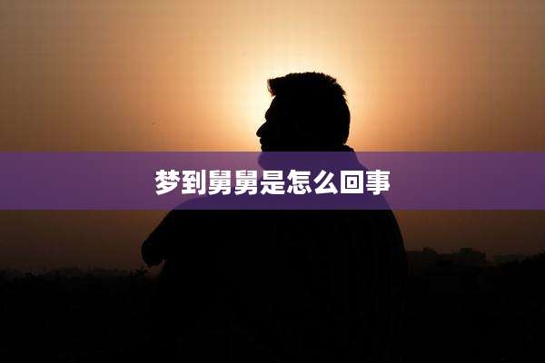 梦到舅舅是怎么回事