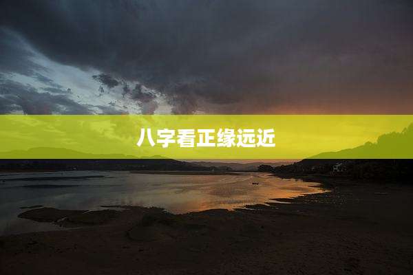 八字看正缘远近