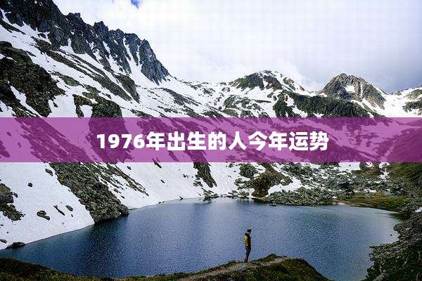 1976年出生的人今年运势