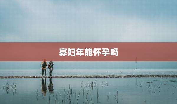 寡妇年能怀孕吗