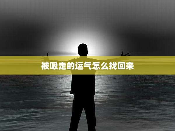 被吸走的运气怎么找回来