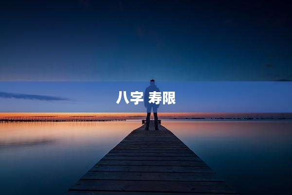 八字 寿限