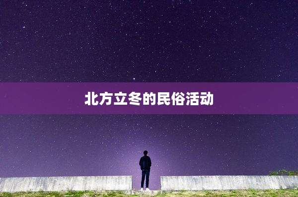 北方立冬的民俗活动