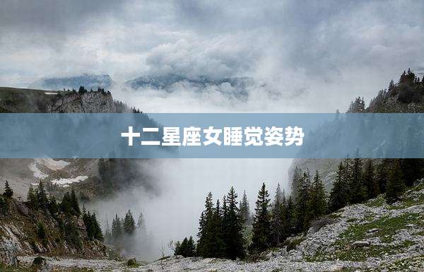 十二星座女睡觉姿势
